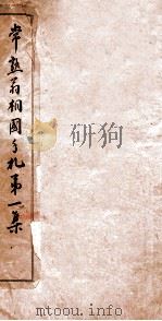 常熟翁相国手札  第1集（ PDF版）