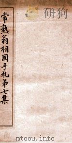 常熟翁相国手札  第7集（ PDF版）