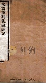 大清重刻龙藏彚记 1870 PDF电子版封面 (清)释赵盛等辑