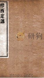 修西定课 1898 PDF电子版封面 (清)郑澄德等撰