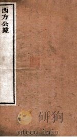 西方公据 卷上下 1878 PDF电子版封面 (清)彭际清