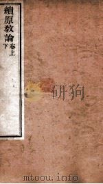 续原教论 卷上下 1875 PDF电子版封面 (明)沈士荣著