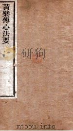 黄檗传心法要 卷上下 1884 PDF电子版封面 (唐)河东裴休集
