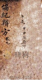 协纪辨方  卷16-17（ PDF版）
