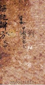 协纪辨方 卷18-19 PDF电子版封面