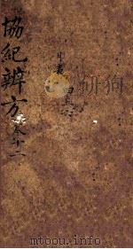 协纪辨方  卷23-25（ PDF版）