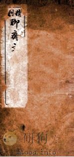 聊斋文集 卷上 1910 PDF电子版封面 蒲松龄留仙著