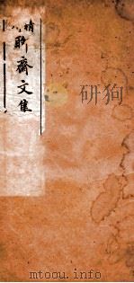 聊斋文集 卷下 1910 PDF电子版封面 蒲松龄留仙著