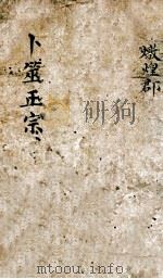 卜筮正宗  卷4-7（ PDF版）