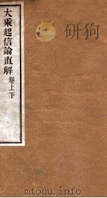 大乘起信论直解  卷上下（1890 PDF版）