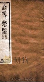 大慈恩寺三藏法师传 卷4-6 PDF电子版封面 唐慧立本,彦悰笺