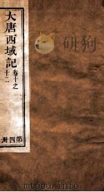 大唐西域记 卷10-12 1909 PDF电子版封面 (唐)释玄奘译;(唐)辩机撰