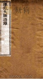 莲池大师语录（ PDF版）