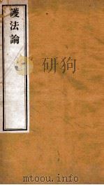 护法论 1975 PDF电子版封面 (宋)张商英著