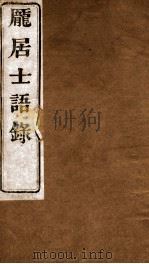 庞居士语录  卷上中下（ PDF版）