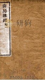 山房杂录  卷1（1899 PDF版）