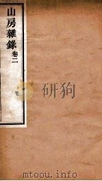山房杂录  卷2（1899 PDF版）