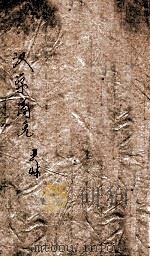 汉学商兑  卷中之下（ PDF版）