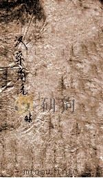 汉学商兑  卷下（ PDF版）