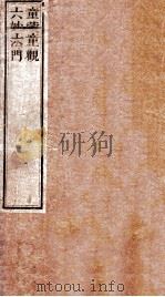 童蒙止观 六妙法门 1892 PDF电子版封面