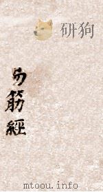 易筋经 洗髓经 1823 PDF电子版封面 西竺圣僧般刺密帝译义