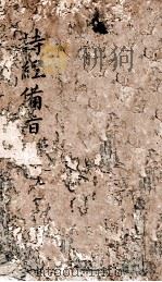 新订诗经附考备旨  卷6-8（ PDF版）