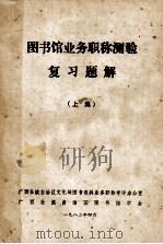 图书馆业务职称测验复习题解 上 1982 PDF电子版封面 广西壮族自治区文化局图书资料业务职称考评办公室编
