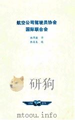 航空公司驾驶员协会国际联合会（ PDF版）