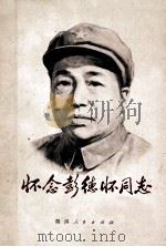 怀念彭德怀同志 1979 PDF电子版封面 11109·122 本社编