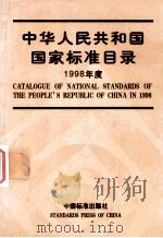 中华人民共和国国家标准目录 1998年度 1999 PDF电子版封面 7506618990 国家质量技术监督局标准化司编