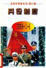 未来军事家丛书 第25卷 兵役制度（1997 PDF版）
