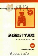 新编统计学原理 1997 PDF电子版封面 7810552104 张才录,杨守玉,武永巨主编