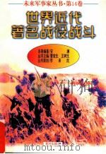 未来军事家丛书  第14卷  世界近代著名战役战斗（1997 PDF版）