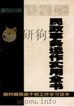 民政事务运作实用全书 下 1999 PDF电子版封面 7507411885 张勤主编