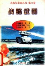 未来军事家丛书  第21卷  战略武器（ PDF版）