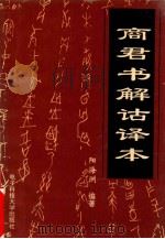 中国语文·写作·教育丛书之一 商君书解诂译本 1996 PDF电子版封面 7810433091 阳海洲编著