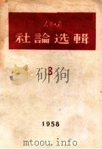 人民日报社评选辑 第3辑（1958 PDF版）