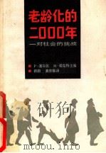 老龄化的二000年  对社会的挑战（1987 PDF版）