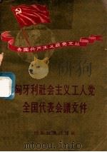 匈牙利社会主义工人党全国代表会议文件   1958  PDF电子版封面    世界知识出版社编辑出版 
