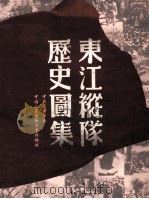 东江纵队历史图集（ PDF版）