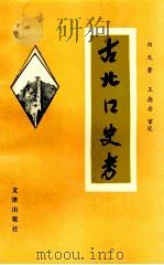 古北口史考 1993 PDF电子版封面 7805542155 白天编著