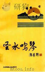圣水鸣琴 1993 PDF电子版封面 7540207469 北京市密云县文联,北京市密云县文化馆编