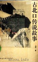 古北口传说故事 1995 PDF电子版封面 7505923463 白天著