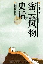 密云风物史话 1989 PDF电子版封面 7805000433 郑云山著
