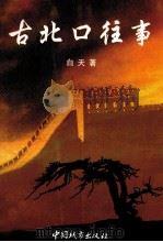 古北口往事 1997 PDF电子版封面 7507409341 白天著