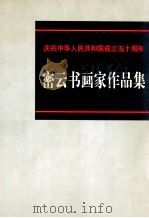 密云书画家作品集（1999 PDF版）