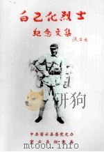 白乙化烈士纪念文集（ PDF版）
