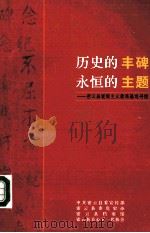 历史的丰碑  永恒的主题：密云县爱国主义教育基地寻踪（ PDF版）
