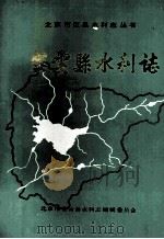 密云县水利志（ PDF版）