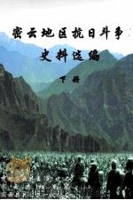 密云地区抗日斗争史料选编  下（ PDF版）